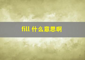 fill 什么意思啊